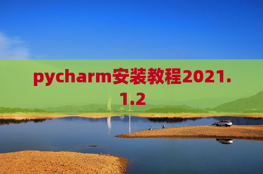 pycharm安装教程2021.1.2