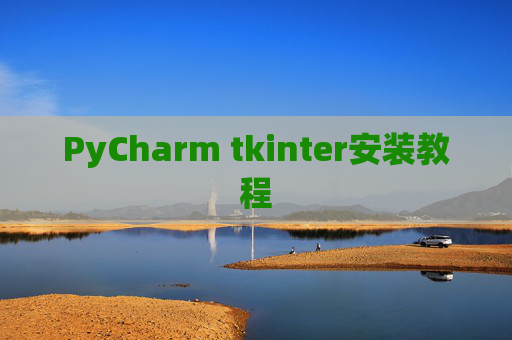 PyCharm tkinter安装教程
